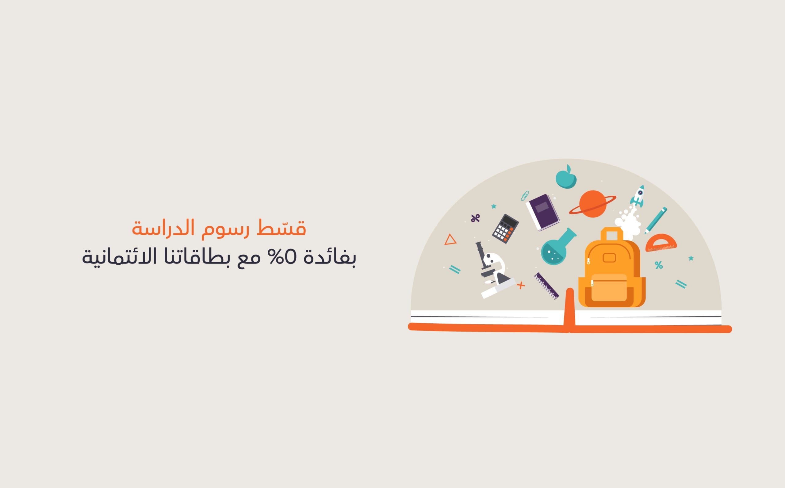 قسّط رسوم المدارس والجامعات بفائدة 0%