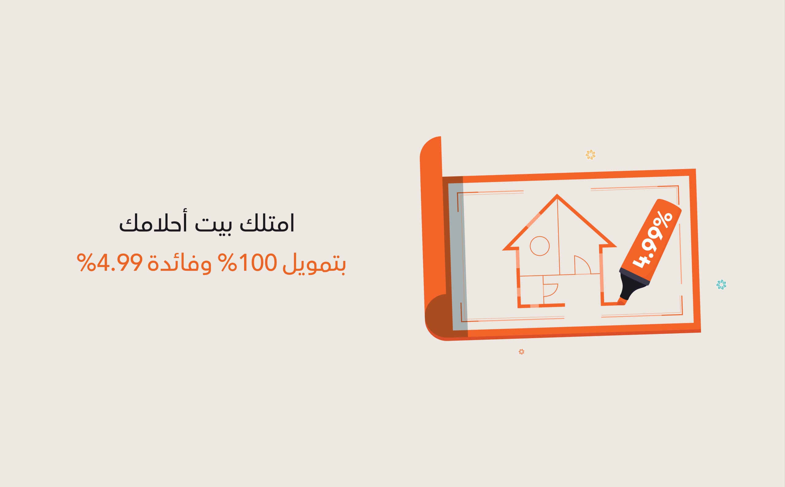 امتلك بيتك بتمويل 100٪ وفائدة 4.99٪