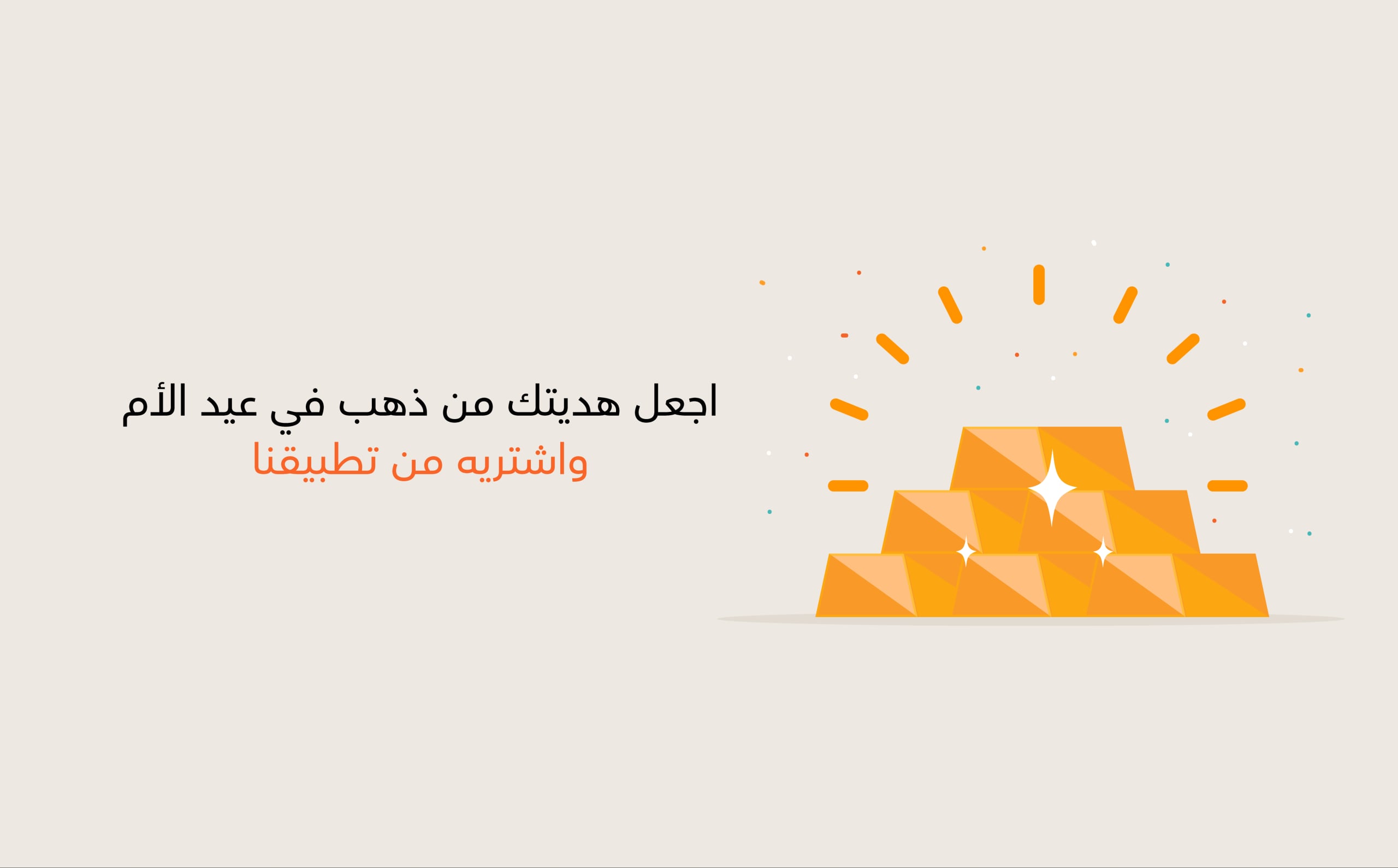 احتفل بعيد الأم بهدية تزداد قيمتها مع الزمن!