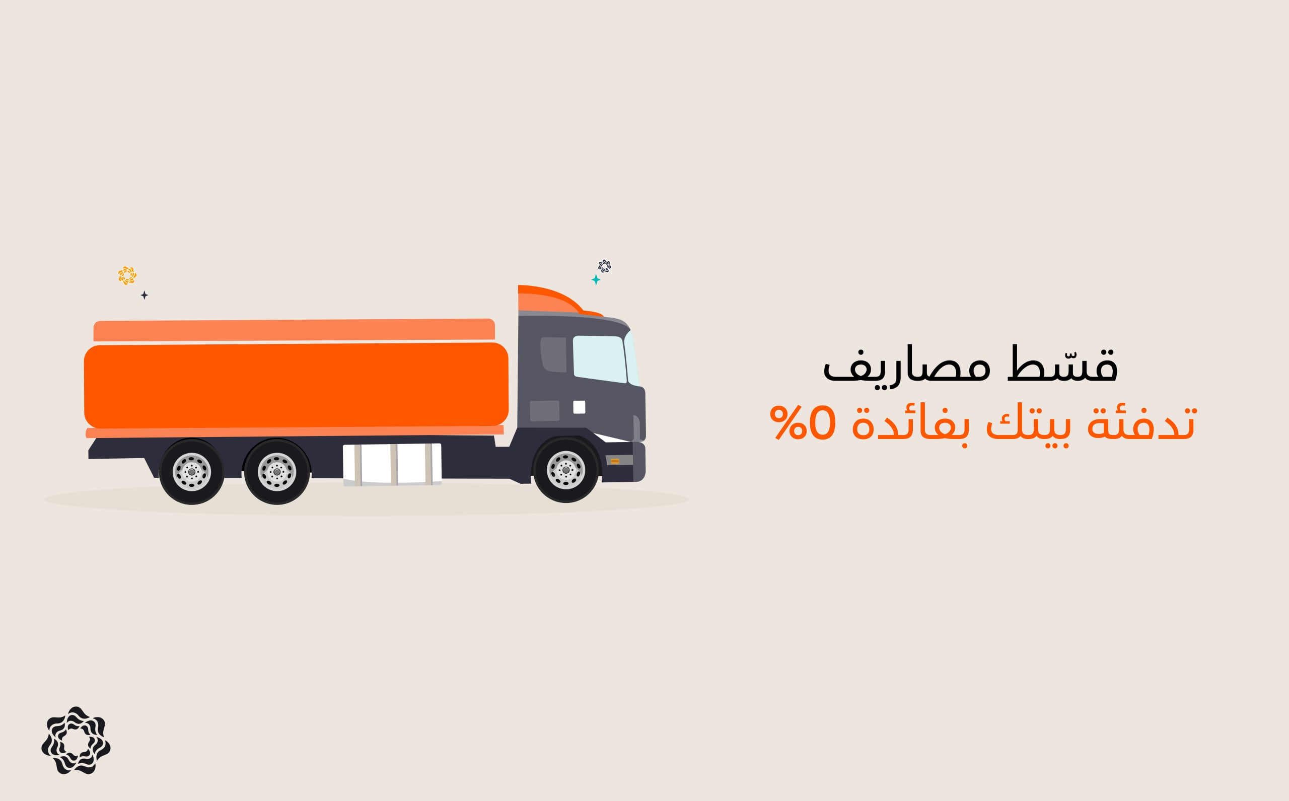 استعد للشتاء وقسّط تكاليف تدفئة بيتك بفائدة 0%
