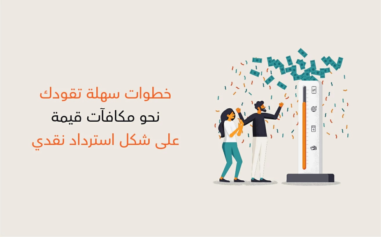 المكافآت النقدية بانتظارك!