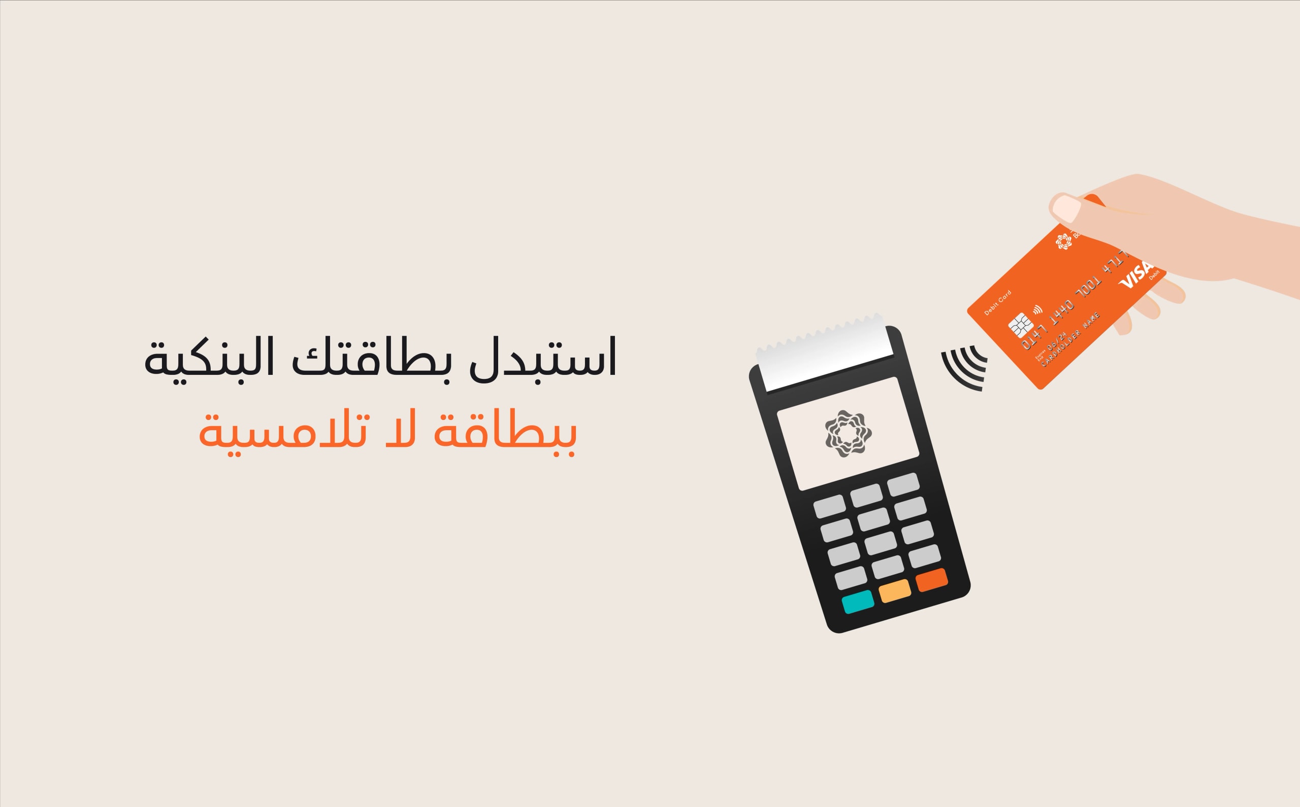 استبدل بطاقتك البنكية ببطاقة لا تلامسية