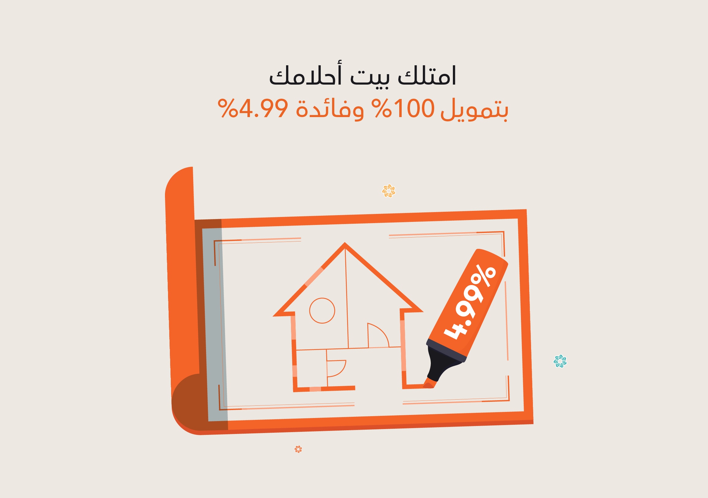 امتلك بيتك بتمويل 100٪ وفائدة 4.99٪