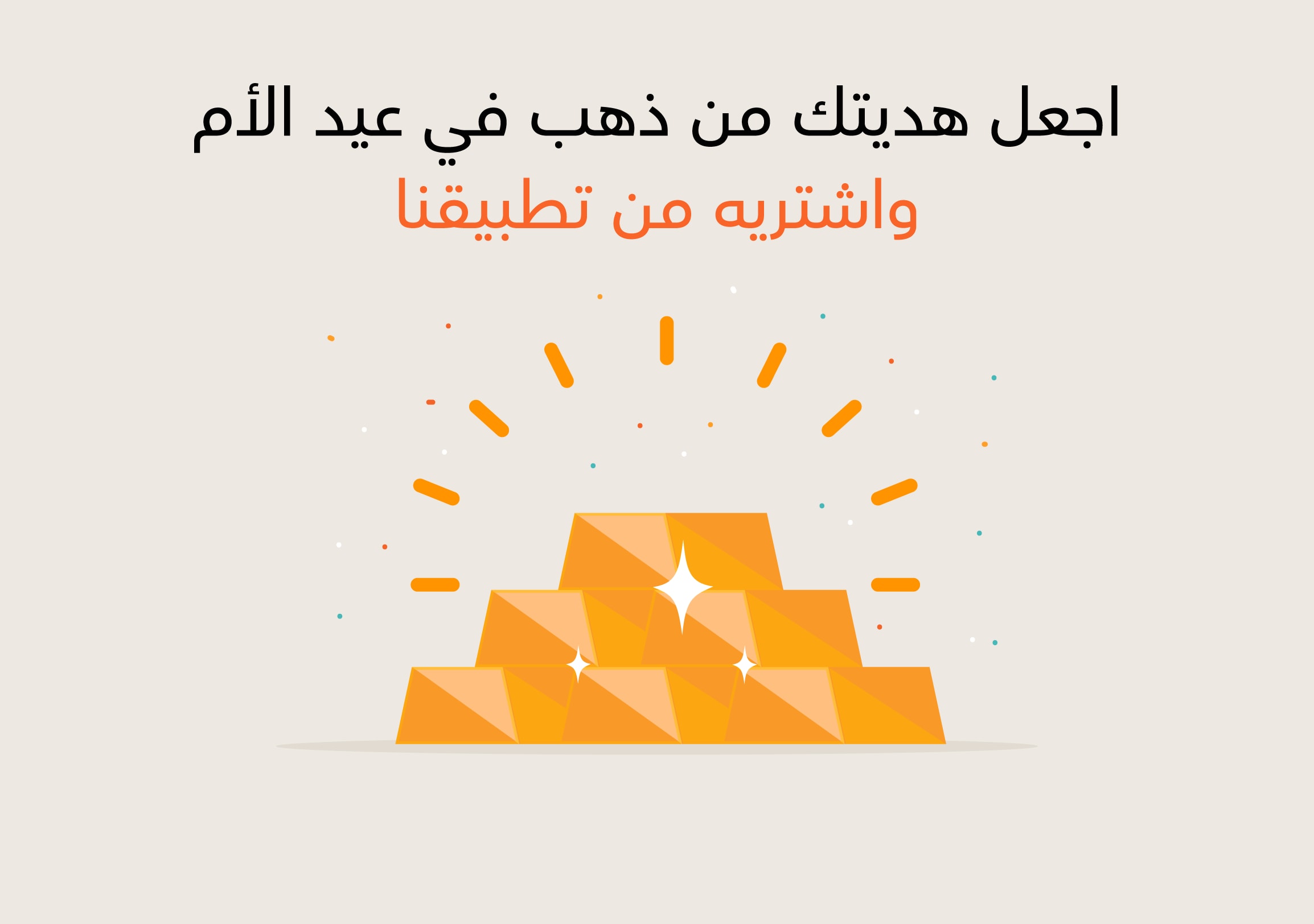 احتفل بعيد الأم بهدية تزداد قيمتها مع الزمن!