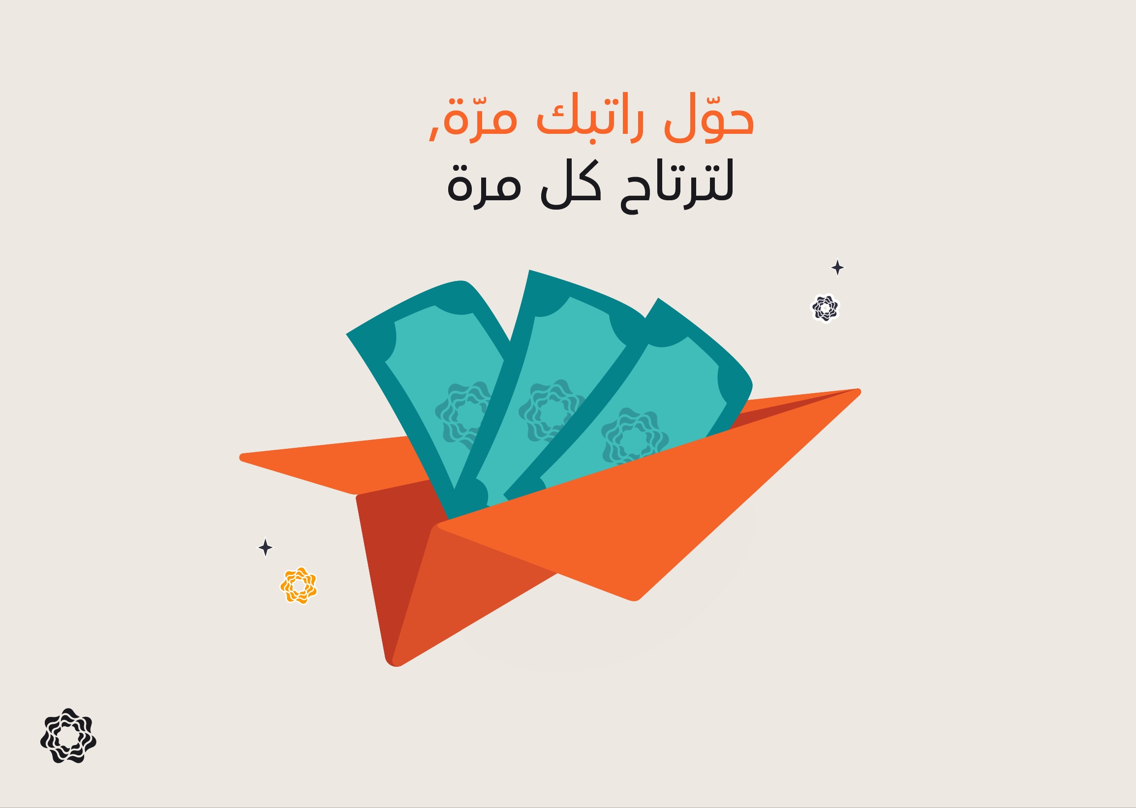 حوّل راتبك... وافتح الباب لمزايا أكثر