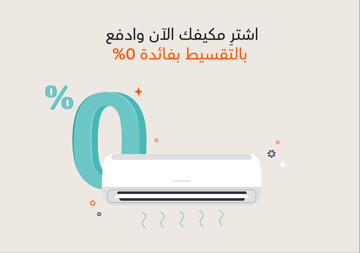 قسّط مكيّف جديد بفائدة 0% مع خطط سداد مرنة