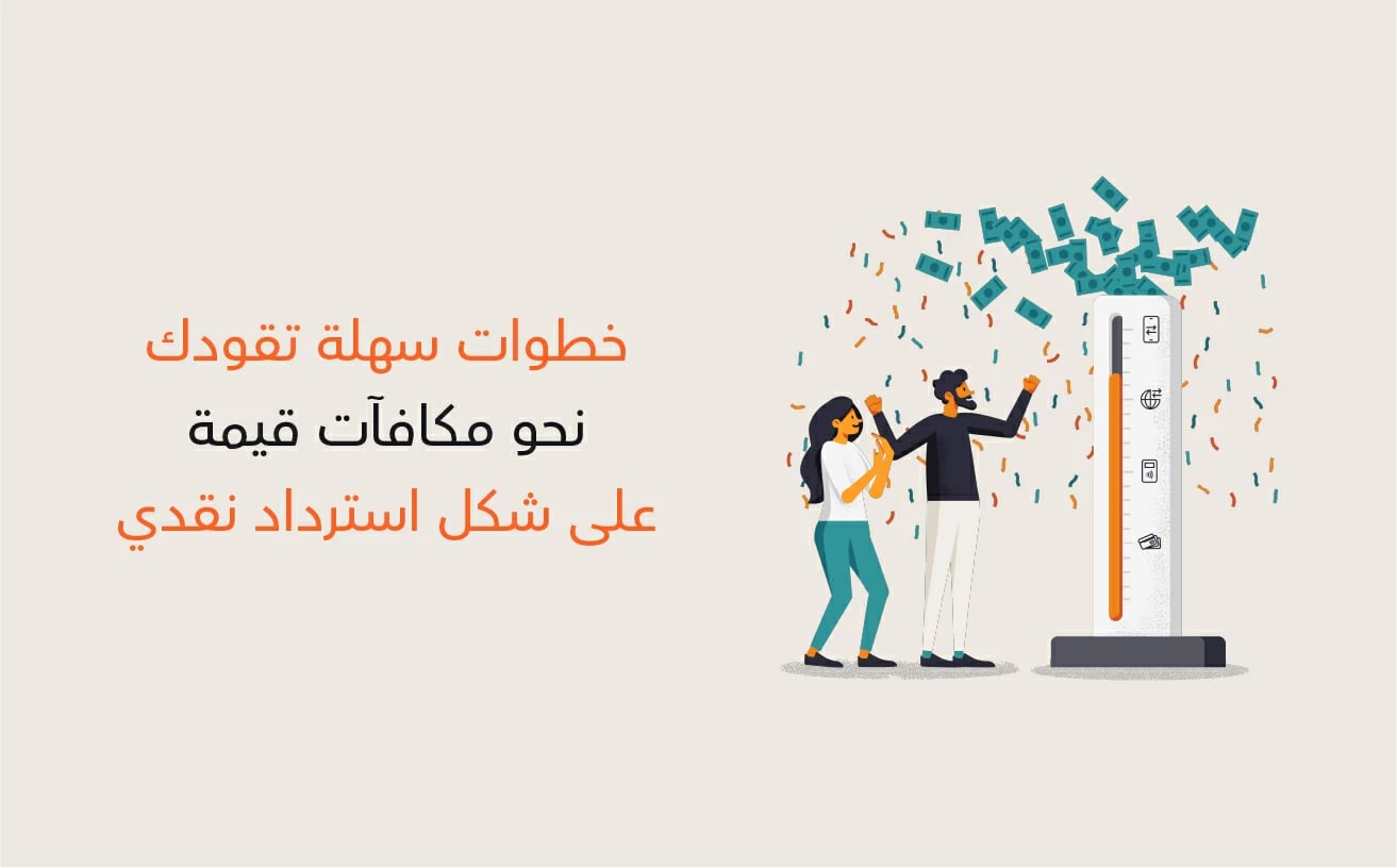 المكافآت النقدية بانتظارك!
