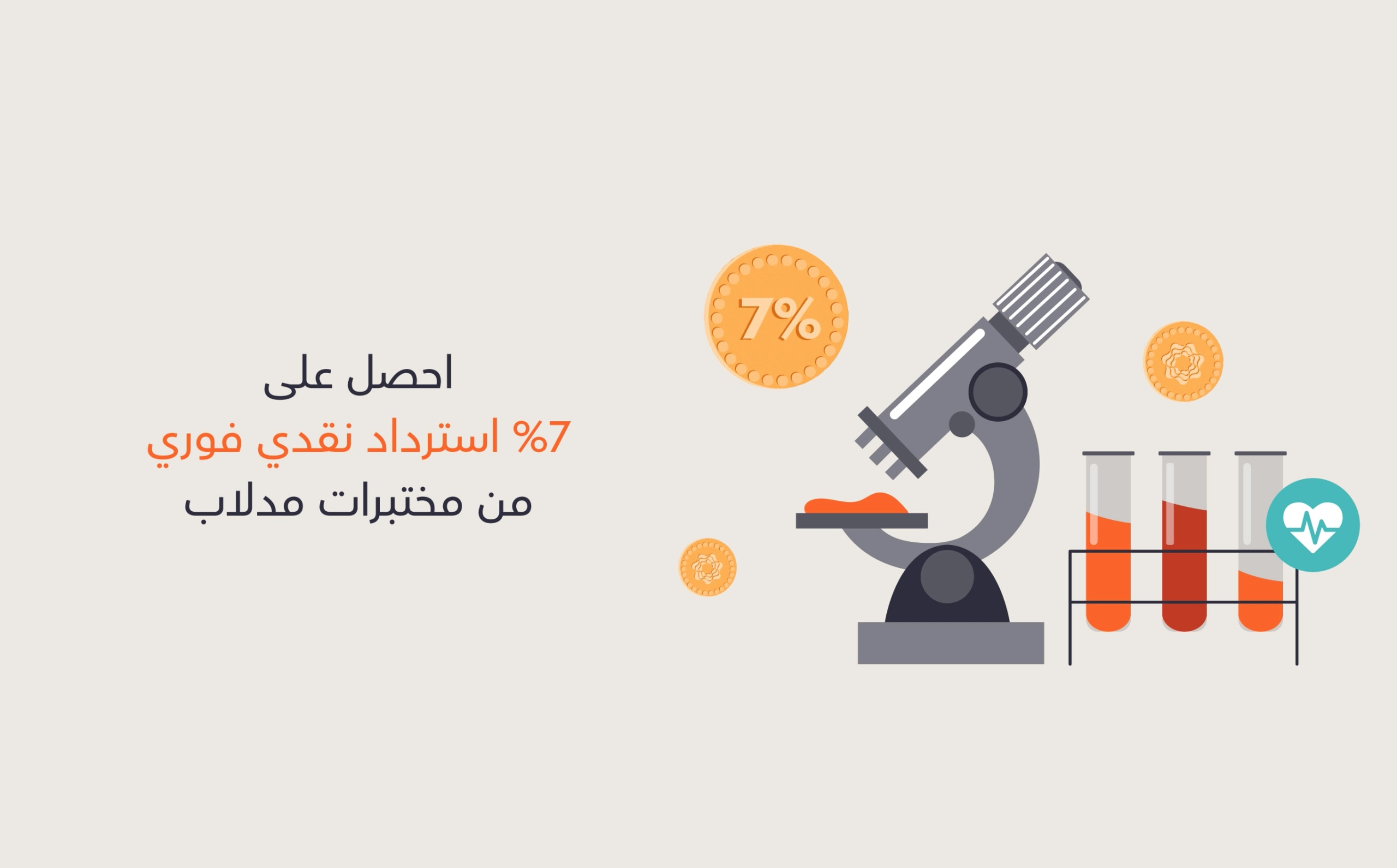 احصل على استرداد نقدي 7% من مختبرات مدلاب مع بطاقاتنا