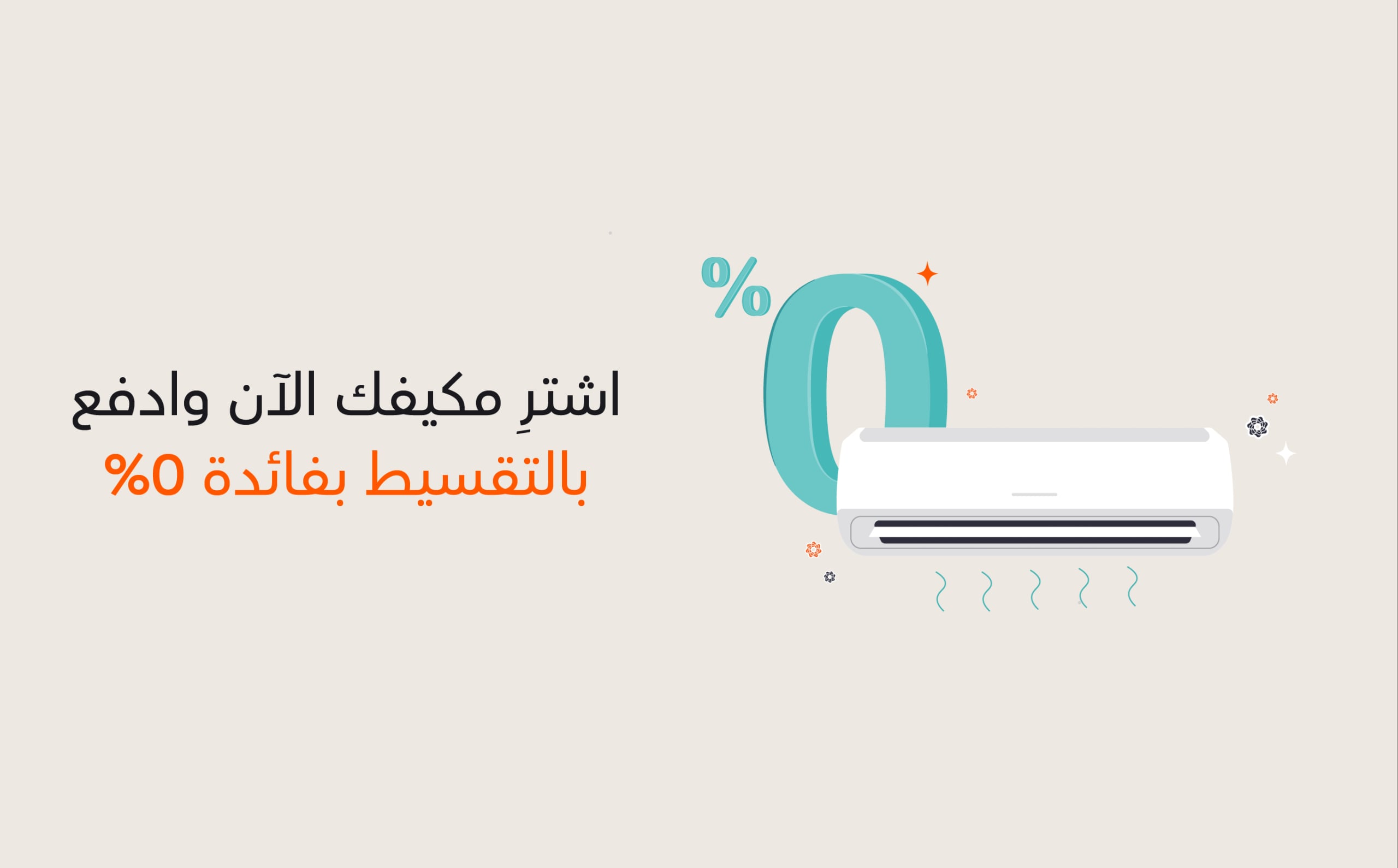 قسّط مكيّف جديد بفائدة 0% مع خطط سداد مرنة