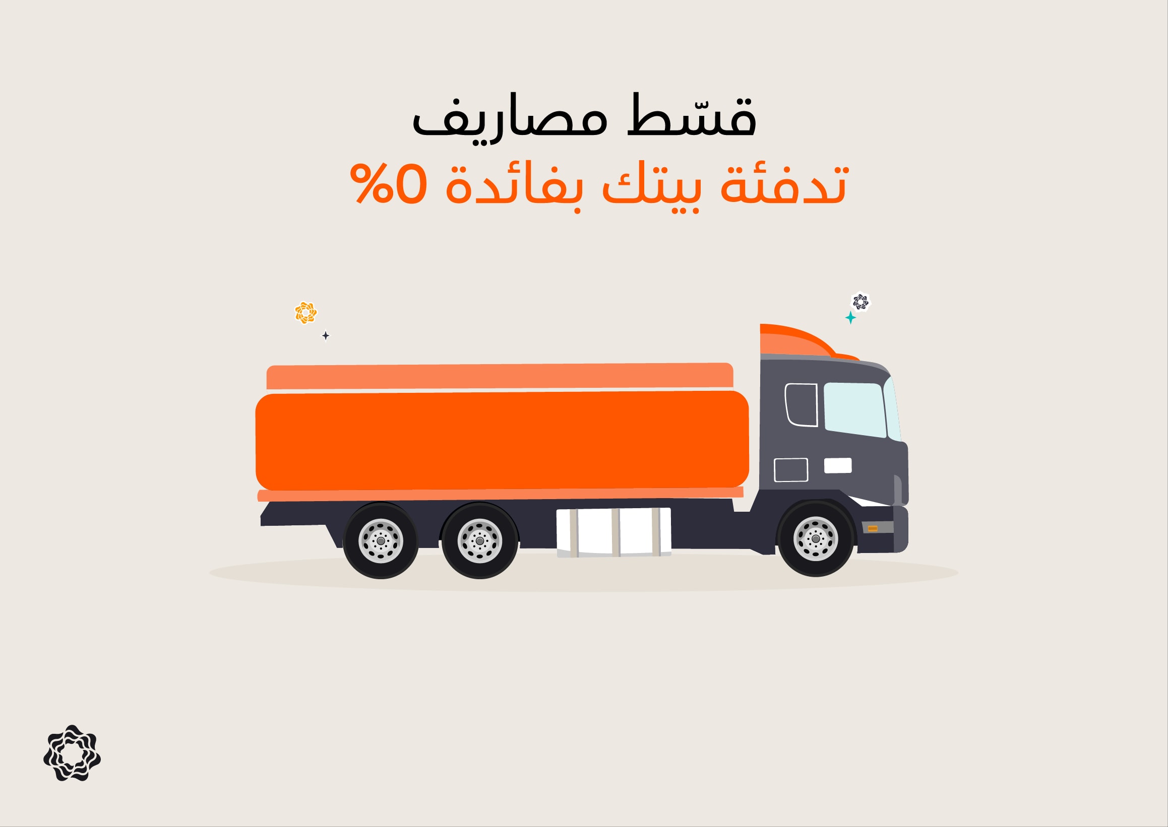 استعد للشتاء وقسّط تكاليف تدفئة بيتك بفائدة 0%