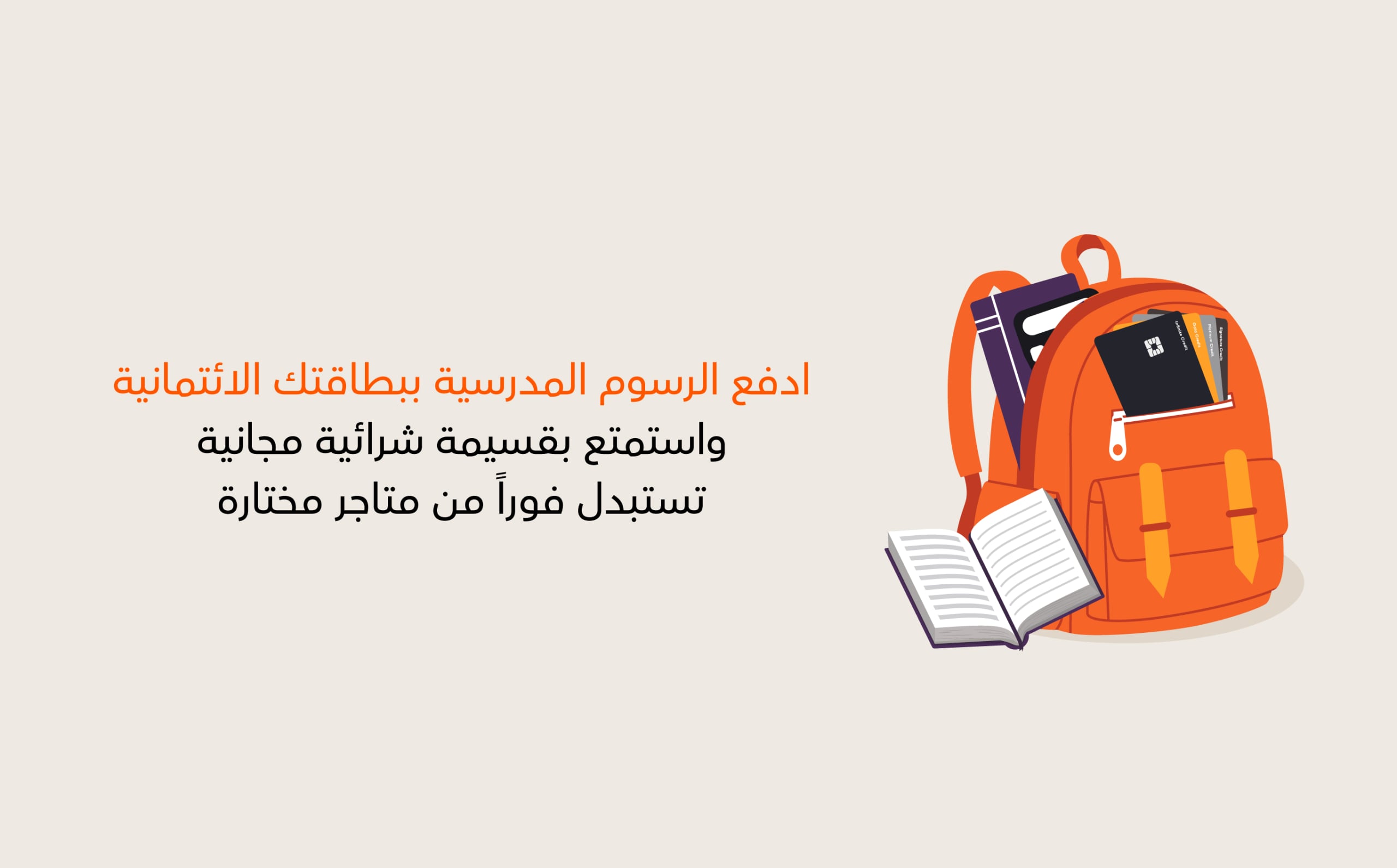 موسم العودة إلى الدراسة أصبح يكافئك