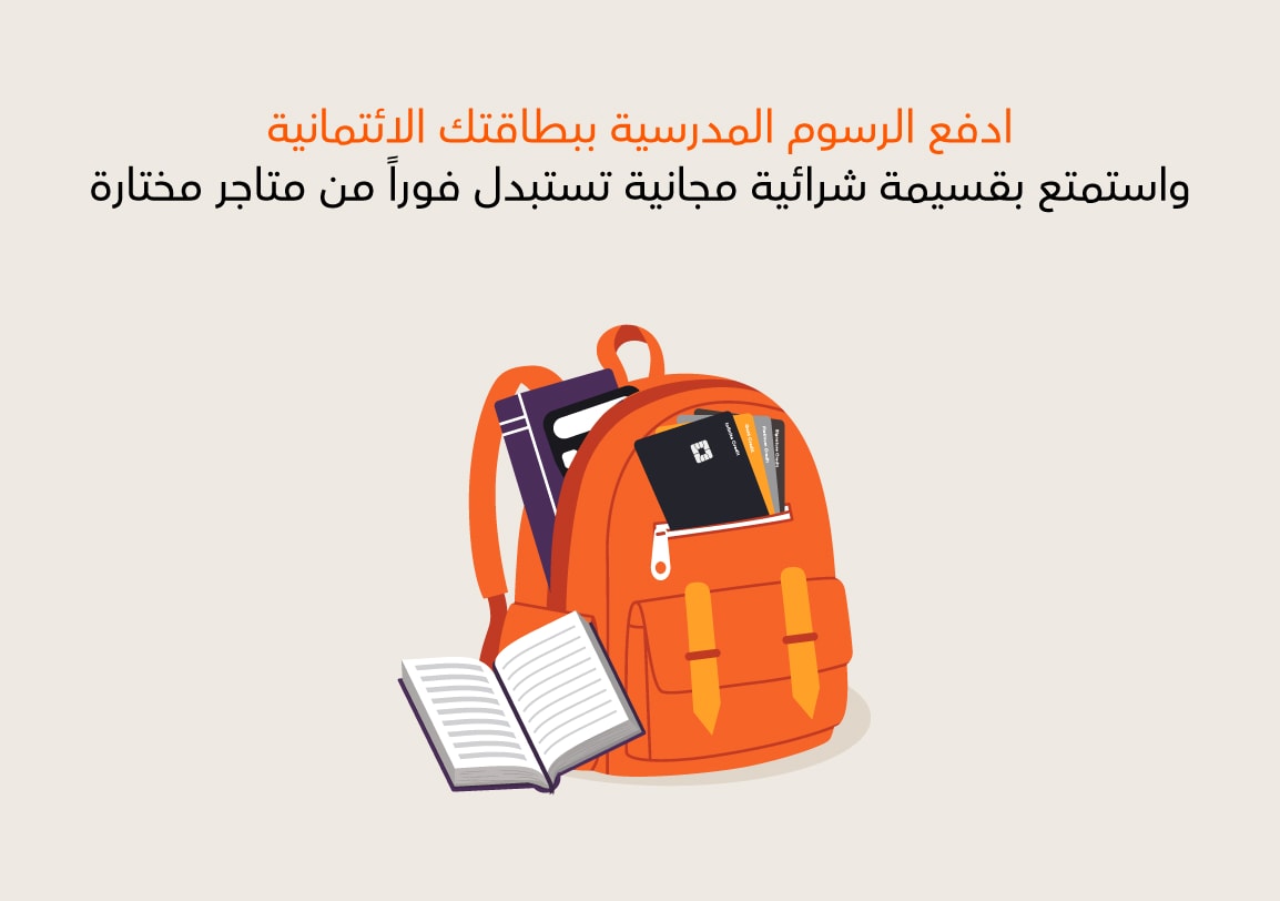 موسم العودة إلى الدراسة أصبح يكافئك