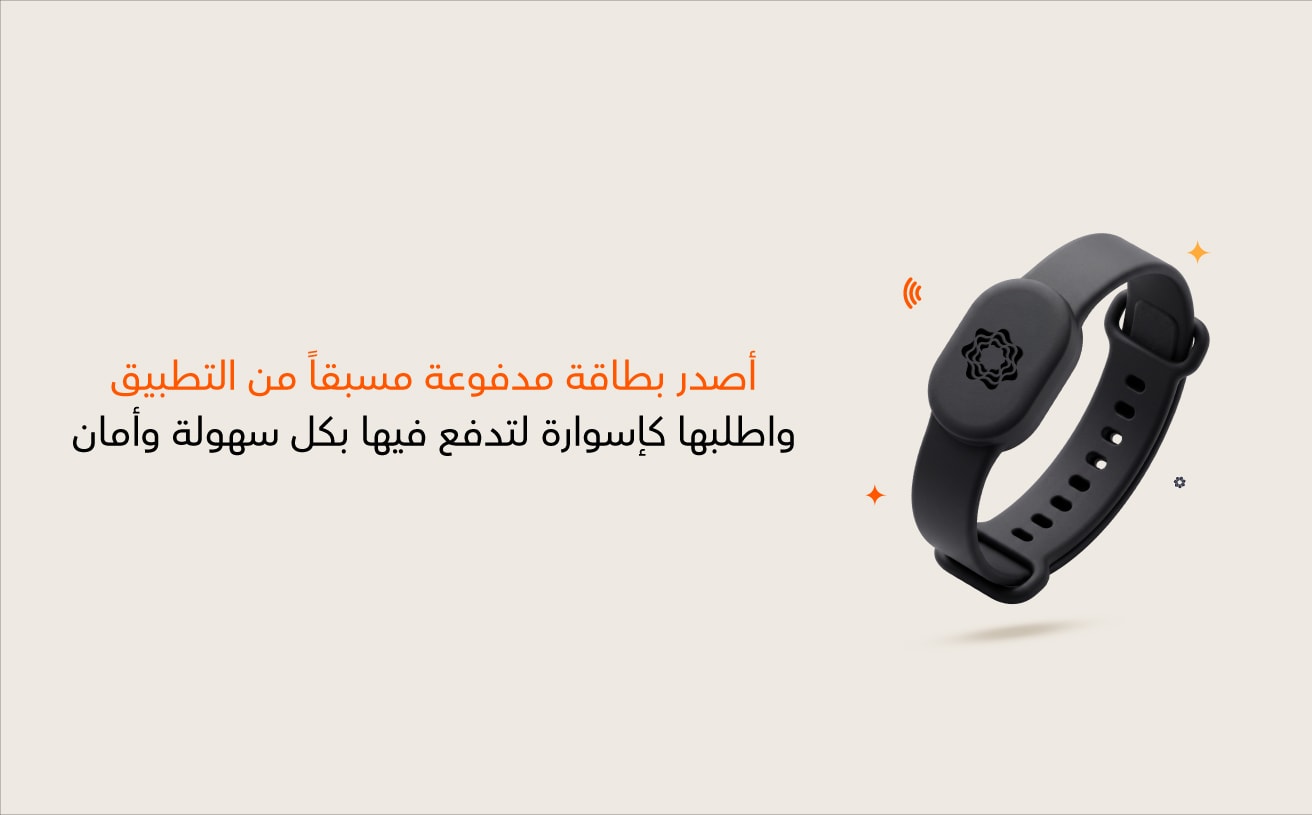 ادفع بطريقتك مع إسوارة الدفع أو مرفَق الدفع