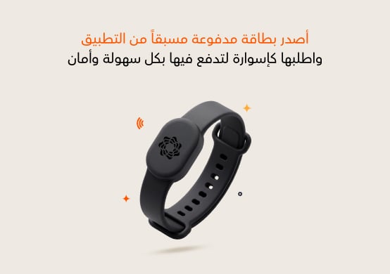 ادفع بطريقتك مع إسوارة الدفع أو مرفَق الدفع